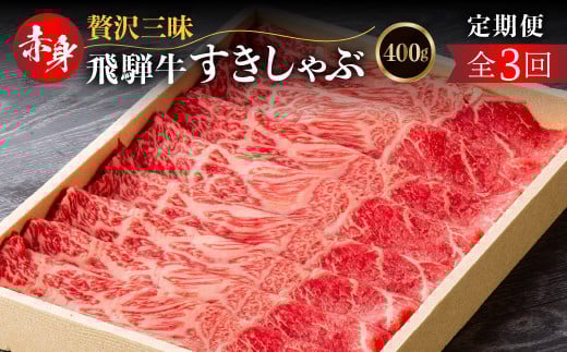 定期便 全3回 飛騨牛モモ（カタ）赤身すき焼き・しゃぶしゃぶ用 400g(2か月に1回）| 和牛 国産 すきやき しゃぶしゃぶ だるまミート 48000円 [S927]