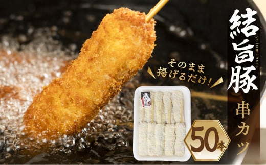 白川郷 結旨豚 串カツ用 50本 肉 お肉 豚肉 ぶた肉 国産肉 国産豚 抗生物質 合成抗菌剤不使用 料理 おすすめ 手軽 だるまミート 岐阜県 白川村 14000円  [S935]