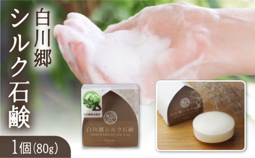 白川郷シルク石鹸（レギュラー）／白川郷で生産した繭を使ったお肌に優しい洗顔石鹸 80g 15000円 [S019]
