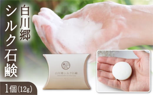 白川郷シルク石鹸（ミニ）／白川郷で生産した繭を使ったお肌に優しい洗顔石鹸 12g 3000円 [S020]