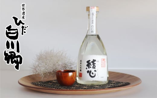 純米大吟醸とおちょこのセット 白川郷限定 結心 漆塗り 飛騨産栃の木 [S022]