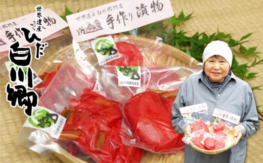 赤かぶらのお漬物セット 白川郷 赤かぶら漬け 赤かぶらきざみ 手作り セット[S186]