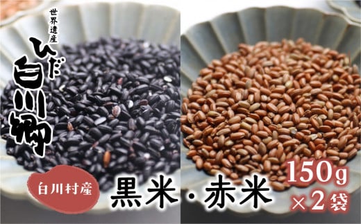 白川郷の古代米2種類セット 150g 2袋 黒米 赤米 もち米 玄米 紫黒米 雑穀 白川村  [S033]