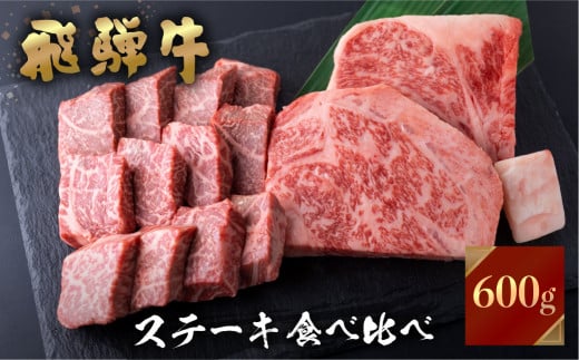 飛騨牛 牛肉 ステーキ 2種食べ比べ 計600gサーロインハーフステーキ ももひと口ステーキ A4等級以上バーベキュー BBQ のし対応 お祝い ギフト 30000円 [S464]