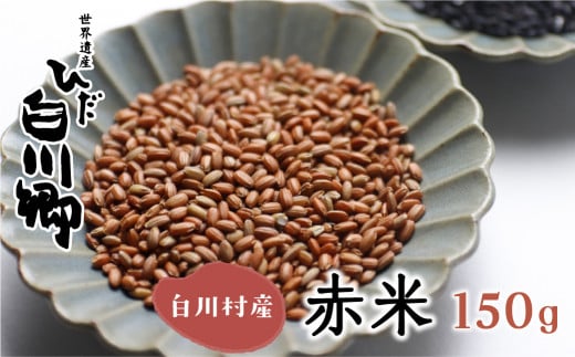 玄米 白川郷の古代米 赤米 150g 1袋 もち米 雑穀 雑穀米 国産 岐阜県 白川村 3000円 [S051]