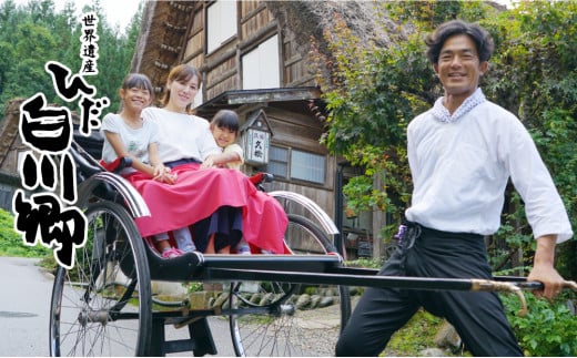 人力車で白川郷を観光 世界遺産観光 穴場観光 人力車 チケット[S066]