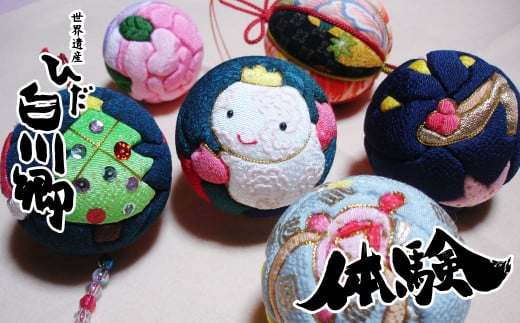 白川郷 木目込み飾り製作 体験チケット まりかざり 伝統工芸 [S152]