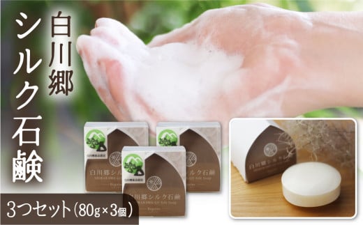 白川郷シルク石鹸（レギュラー) 80g×3／白川郷で生産した繭を使ったお肌に優しい洗顔石鹸 43000円 [S171]