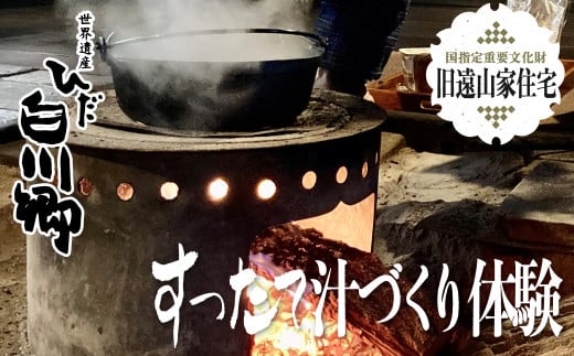 世界遺産 白川郷 郷土料理 体験 すったて汁作り 体験チケット 2名様用 国指定重要文化財 旧遠山家 住宅 白川村