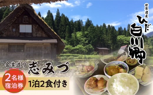 世界遺産 白川郷 民宿志みづ 1泊2食付き 宿泊券 2名様用 S207