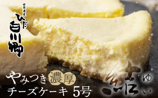 やみつき濃厚チーズケーキ『結』 白川郷 お土産 チーズケーキ 手作り スイーツ 手土産 お菓子 [S273]