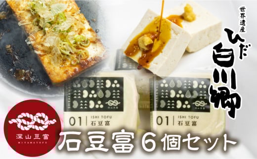 \満点☆青空レストランでご紹介/ 世界遺産 白川郷 深山豆富店 石豆富 6丁 セット 硬め 豆腐 豆腐ステーキ 冷奴 国産大豆使用 岐阜県 白川村