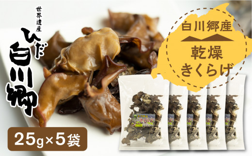 乾燥きくらげ 5袋セット 白川村産 白川郷 国産 キクラゲ[S233]