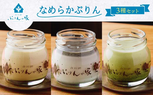白川郷 ぷりんの家 3種 3個セット プリン 白川村 スイーツ 世界遺産 合掌造り 手作り なめらかプリン 五平餅プリン 抹茶プリン 岐阜県 プリン専門店 食べ比べ ぷりん 7000円 [S351]