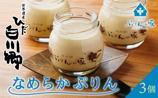 白川郷 ぷりんの家 なめらかぷりん 3個セット プリン 白川村 スイーツ 世界遺産 合掌造り 手作り 和三盆使用 岐阜県 プリン専門店 7000円 7千円 [S257]