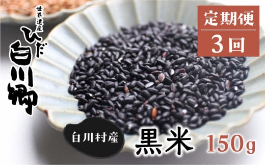 《定期便 》白川郷の古代米 黒米 150g 3回お届け 玄米 もち米 紫黒米 雑穀 岐阜県 白川村 観光地応援  [S264]