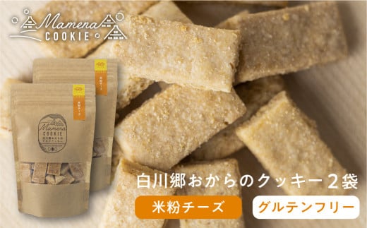 白川郷おからのまめなクッキー 米粉チーズ 2袋 おからクッキー 白川村産 米粉 お菓子 おやつ 焼き菓子 6000円 [S349]