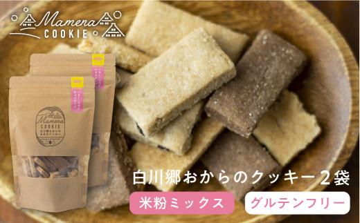 白川郷おからのまめなクッキー 米粉ミックス 2袋 おからクッキー 白川村産 米粉 お菓子 おやつ 焼き菓子 米粉バター チョコチップ ココア 3種MIX 6000円 [S348]