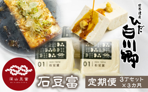 ＼満点☆青空レストランでご紹介／ 定期便 3回お届け 3ヶ月 世界遺産 白川郷 深山豆富店 石豆富 3丁 セット 硬め 豆腐 豆腐ステーキ 冷奴 国産大豆使用 岐阜県 白川村 特産品 堅豆富 18000円 [S328]