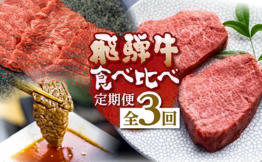 飛騨牛 定期便 3回お届け 白川郷 切り落とし 400g 焼肉用 カルビ 500g ももステーキ180g×2枚 食べ比べ 牛肉 国産 焼き肉 ステーキ 赤身 A4等級以上 A4 A5 等級 高山米穀 岐阜県 白川村 贅沢 冷凍 40000円 [S359]