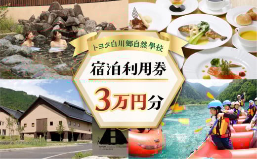 トヨタ白川郷自然學校 ホテル 宿泊利用券 3万円分 宿泊券 宿泊 白川村 30000円分 チケット 旅行券 世界遺産 岐阜県 観光 体験 白川村 温泉 寄附金額 100000円 [S367]