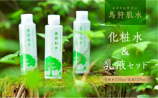 トヨタ白川郷自然學校 馬狩肌水 保湿化粧水 保湿乳液セット 天然温泉 温泉水使用 美肌 アルカリ性単純泉 6000円 [S369]