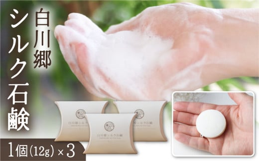 白川郷シルク石鹸（ミニ）3個セット ケース付き／白川郷で生産した繭を使ったお肌に優しい洗顔石鹸 12g×3個 せっけん 石けん 固形石鹸 うるおい 美肌 乾燥肌 長持ち 8000円 [S393]