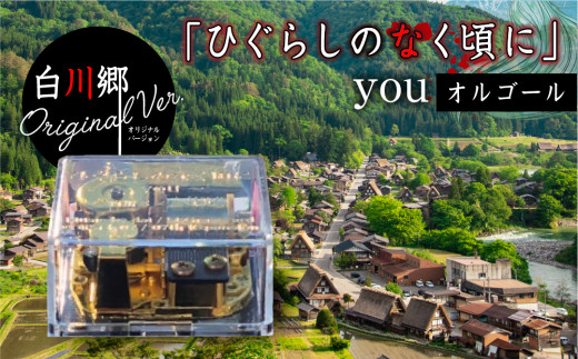 白川郷 「ひぐらしのなく頃に」オルゴール youオルゴール 白川郷オリジナル コラボ アニメ アクリルクリアケース 大人気 聖地 世界遺産 白川村 15000円 [S388]