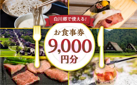 白川村 共通お食事券 9,000円分 チケット 岐阜 白川郷 世界遺産 観光 旅行 食事券 結旨豚 飛騨牛 定食 そば 飛騨 ディナー ランチ［ S399 ］