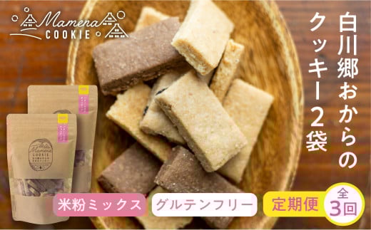 定期便 全3回 お届け 白川郷おからのまめなクッキー 米粉ミックス 2袋 おからクッキー 白川村産 米粉 お菓子 おやつ 焼き菓子 米粉バター チョコチップ ココア 3種MIX 3か月 18000円 深山豆富店 [S422]