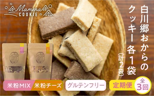 定期便 全3回 お届け 白川郷おからのまめなクッキー 米粉ミックス 米粉チーズ各1袋 計2袋 おからクッキー 白川村産 米粉 お菓子 おやつ 焼き菓子 米粉バター チョコチップ ココア 3種MIX チーズ 3か月 18000円 深山豆富店 [S423]