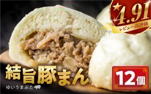 訳あり 結旨豚 豚まん 12個入り 国産豚使用 肉まん 豚まんじゅう ぶたまん 中華まん ゆいうまぶた 簡易包装 白川村 結旨豚 ブランド豚 おやつ 総菜 簡単 10000円 [S420]
