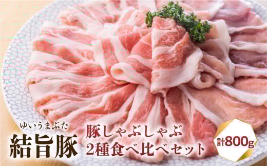 結旨豚 もも・ロース しゃぶしゃぶセット 400g×2種 計800g 部位 食べ比べ うす切り ゆいうまぶた 国産豚 岐阜県産 しゃぶしゃぶ 鍋 抗生物質 合成抗菌剤不使用 ブランド豚 10000円 1万円 [S424]