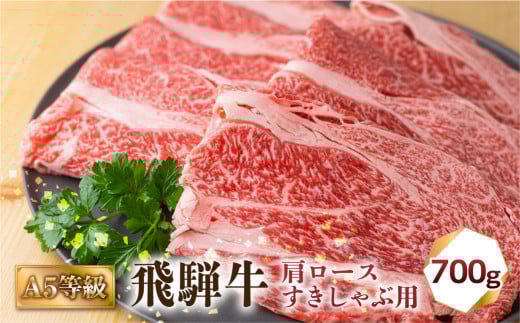 飛騨牛 A5等級 すきしゃぶ用 肩ロース 700g 訳あり すき焼き しゃぶしゃぶ 肉 牛肉 お肉 和牛 冷凍 すき焼 すきやき 霜降り A5等級 25000円 [S426]
