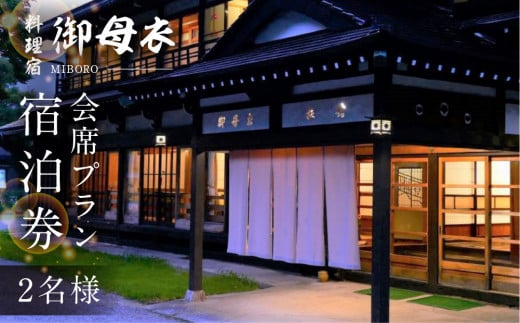 料理宿 御母衣 御母衣会席プラン 1泊2食付き 2名様 ペアチケット 154000円 [S473]