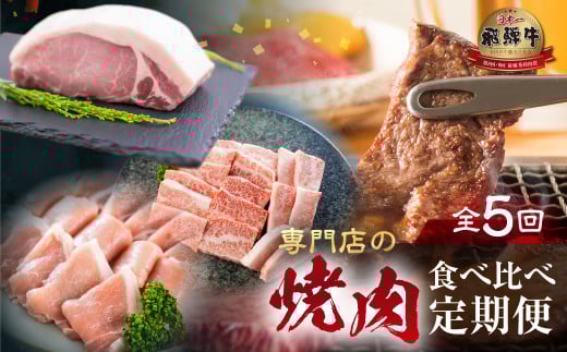 飛騨牛 & 結旨豚 定期便 5回 お届け てんから [S578]