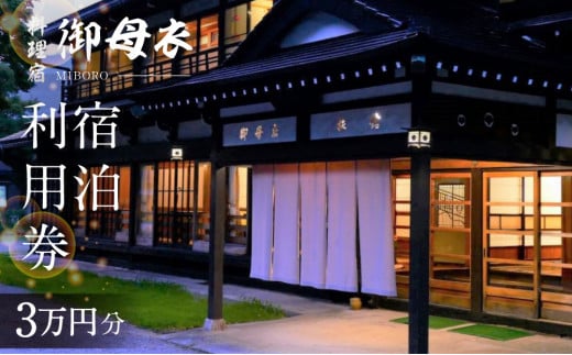 料理宿 御母衣 宿泊利用券 3万円分 [S583]