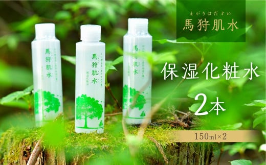 トヨタ白川郷自然學校 天然温泉水使用 馬狩肌水 保湿化粧水 2本セット  [S588]