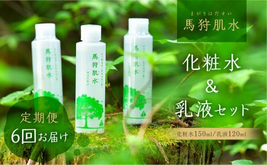 定期便 6回お届け 天然温泉 馬狩肌水 保湿化粧水 保湿乳液セット 毎月1回 天然温泉水使用 [S590]