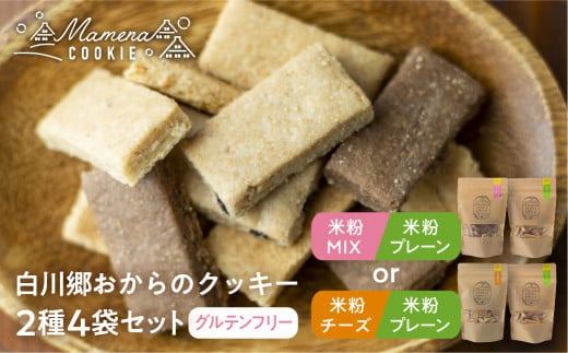 白川郷おからのまめなクッキー 2種4袋セット 米粉プレーン＆米粉チーズ おからクッキー 白川村産 米粉 おから 国産大豆 お菓子 おやつ 焼き菓子 10000円 [S657]