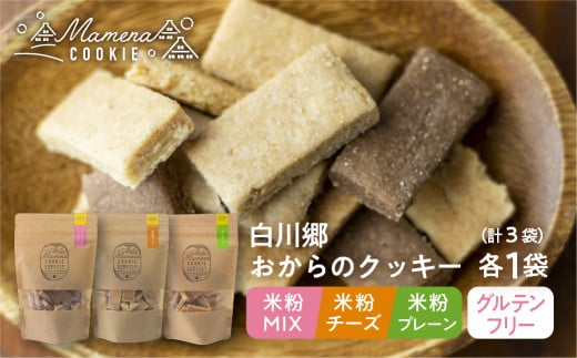 白川郷おからのまめなクッキー 3種3袋セット 米粉MIX 米粉プレーン 米粉チーズ おからクッキー 白川村産 米粉 おから 国産大豆 お菓子 おやつ 焼き菓子 7500円 [S658]