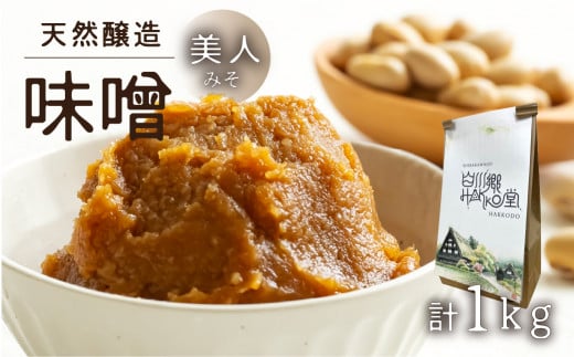 白川郷 美人みそ 1kg [S748]