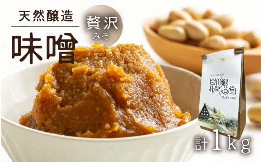 白川郷 贅沢みそ 1kg [S749]