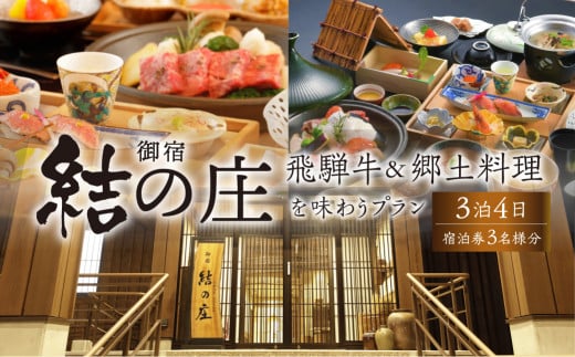 白川郷 天然温泉 ゆるりの湯 御宿 結の庄 3泊4日 3名様 宿泊券 825000円 [S756]
