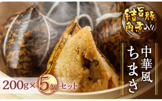 白川郷 結旨豚 角煮入りちまき 200g×5個セット [S776]