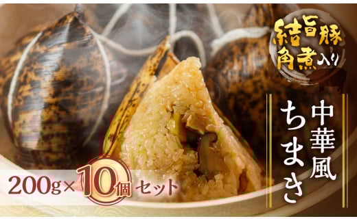 白川郷 結旨豚 角煮入りちまき 200g×10個セット [S777]