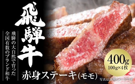 飛騨牛 赤身ステーキ 400g（100g×4） 冷凍真空パック | 肉 お肉 モモ肉 ステーキ 黒毛和牛 和牛 人気 おすすめ 牛肉 ギフト お取り寄せ [MZ026]