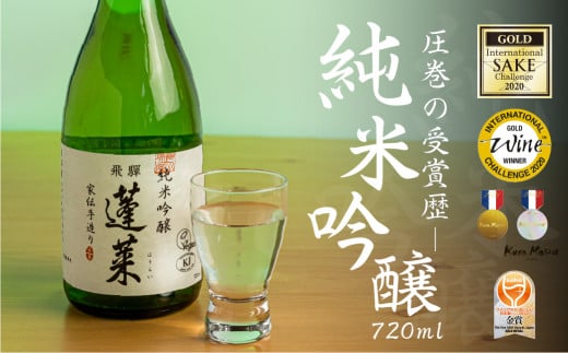 蓬莱 純米吟醸 家伝手造り 720ml 渡辺酒造店 6000円 やや辛口 日本酒 渡辺酒造 金賞 受賞酒 父の日 母の日 ギフト お酒 日本酒 飛騨 の 地酒 世界遺産 白川郷 地酒 [S864]