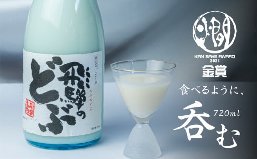 飛騨のどぶ 720ml 渡辺酒造店 6000円 甘口 日本酒 渡辺酒造 金賞 受賞酒 父の日 母の日 ギフト お酒 日本酒 飛騨 の 地酒 世界遺産 白川郷 地酒 にごり酒 [S866]