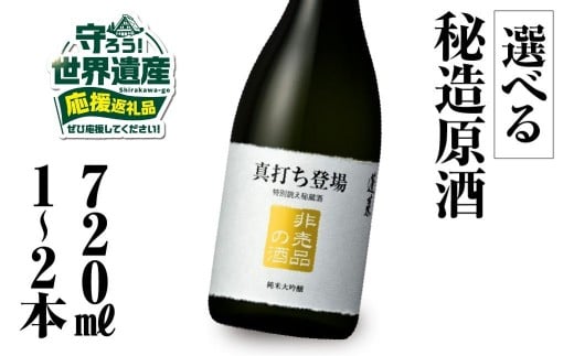 【返礼品の半分は笑顔をお届けコース（倍応援）】真打ち登場 非売品の酒 720ml 2本セット 渡辺酒造店 40000円 [S891]